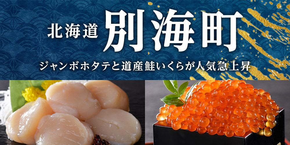 ジャンボホタテと道産鮭いくらが人気急上昇