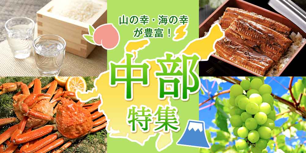 山の幸・海の幸が豊富！中部特集