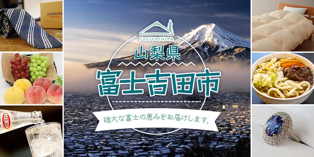 雄大な富士の恵みをお届けします。
