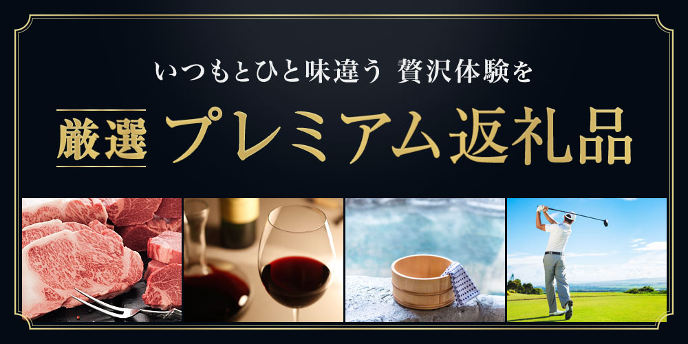 いつもとひと味違う贅沢体験を 厳選プレミアム返礼品特集