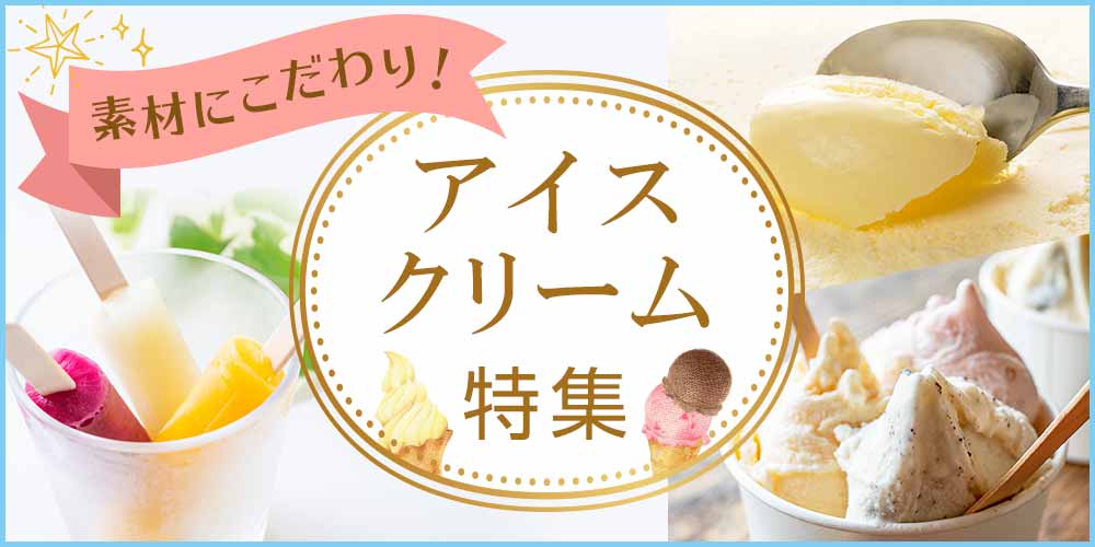 素材にこだわり！アイスクリーム特集