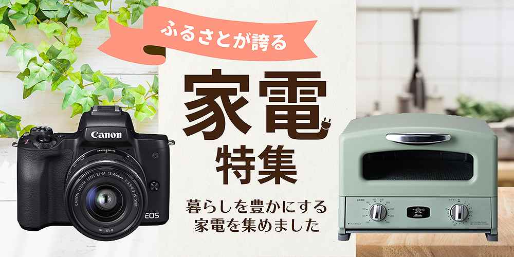 ふるさとが誇る家電特集