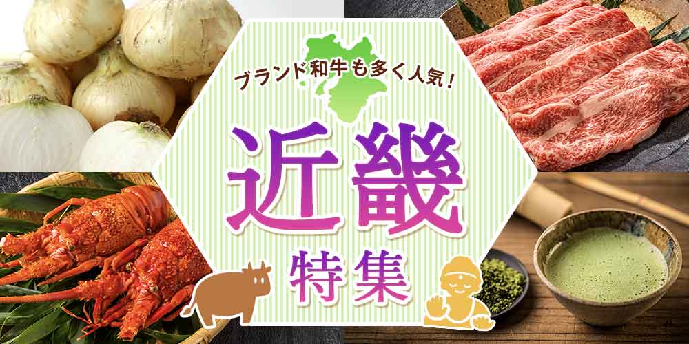 ブランド牛も多く人気！近畿特集