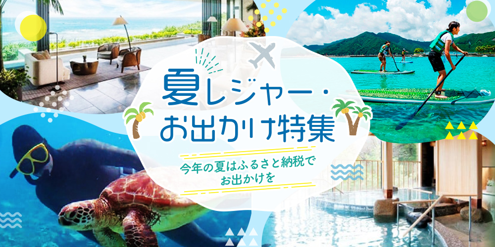 夏レジャー・お出かけ特集