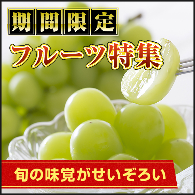 フルーツ特集