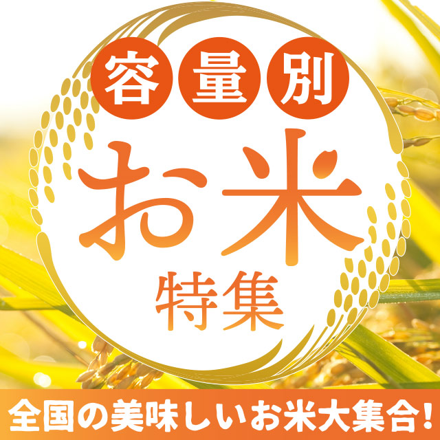 容量別お米特集