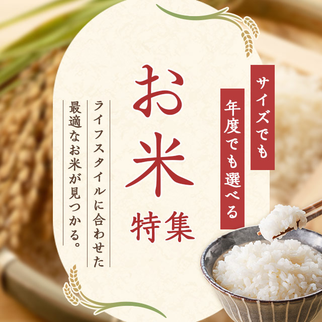 リニューアルお米特集