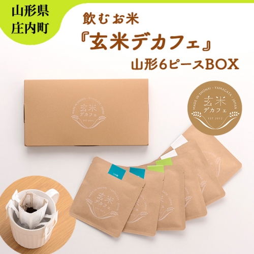 【348-005】飲むお米『玄米デカフェ』山形6ピースBOX 114008 - 山形県庄内町