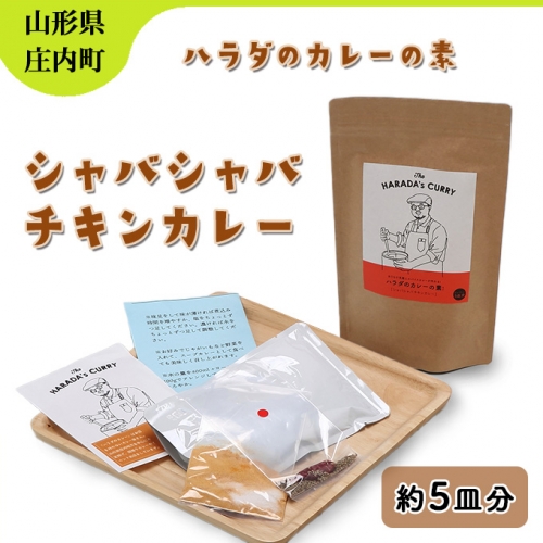 ハラダのカレーの素 シャバシャバチキンカレー 676409 - 山形県庄内町
