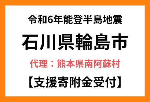 令和6年能登半島地震