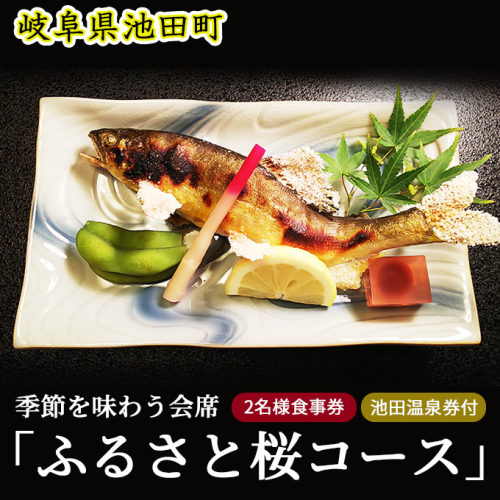 季節を味わう会席「ふるさと桜コース」2名様食事券　池田温泉券付 温泉利用券 お食事券 チケット 日本料理店 旬の素材 地元食材 創作和会席 造り 煮物 強肴 焼物 揚物 酢物 御飯 汁物 デザート  561578 - 岐阜県池田町