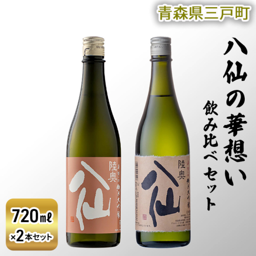 八仙の華想い飲み比べセット（720ml×2本） 872511 - 青森県三戸町