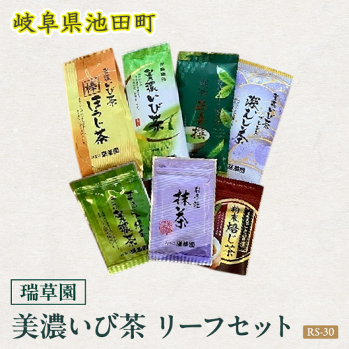 瑞草園 美濃いび茶 リーフ セット RS-30 お茶 抹茶 緑茶 ほうじ茶 岐阜県 池田町 1929800 - 岐阜県池田町