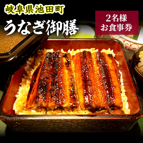 「うなぎ御膳」2名様食事券 お食事券 チケット 日本料理店 旬の素材 地元食材 特製 たれ 丁寧 ブランド米 ハツシモ 御飯 お重 季節 小鉢 香物 汁物 561576 - 岐阜県池田町