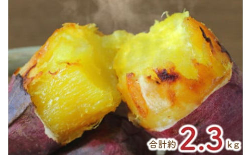 【2025年3月中旬より順次発送】★少し大きめサイズ★熟成紅はるか冷凍焼き芋2kg＋おまかせ品種さつまいも 合計約2.3kg!(EY-2)