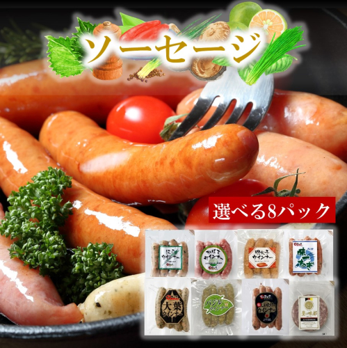 好きな味が選べる！大分県産ソーセージ8種類から8パック_2238R 1000766 - 大分県国東市