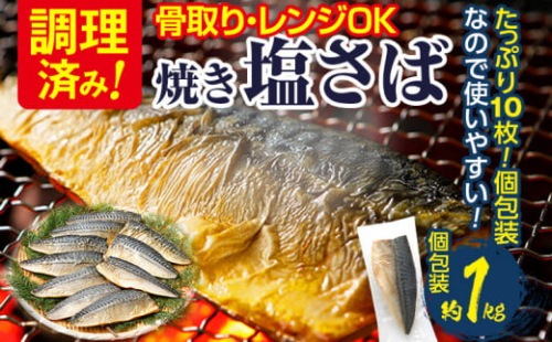 調理済み さば 焼き塩さばフィーレ 骨取り 10枚入 加熱済み  調理不要 レンジOK 焼きさば 1kg 加熱不要 骨取り 個包装 鯖 さばフィレ さばフィーレ 骨なし  焼き鯖  塩サバ 塩さば 魚 焼き魚 焼魚