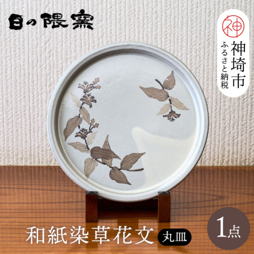 和紙染草花文丸皿 【日の隈窯 和紙染 神埼市 和紙 佐賀 陶器 粉引き 鉄絵 草花 窯元 陶芸作家】(H025125) 1000881 - 佐賀県神埼市