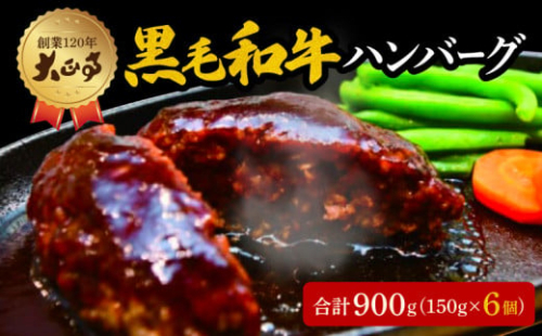 ハンバーグ 国産 和牛 900g 150g × 6個入り 創業120年 大正亭 自家製 デミグラスソース 家庭用 レシピ付き 小分け 冷凍 人気 おすすめ 静岡県 藤枝市