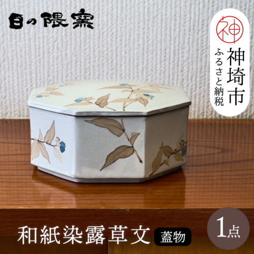 和紙染草花文蓋物 【日の隈窯 和紙染 和紙 佐賀 陶器 粉引き 鉄絵 草花 窯元 陶芸作家 器 蓋つき】(H025156) 1001039 - 佐賀県神埼市