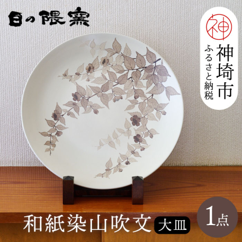 【陶芸作家　勝田文博】和紙染山吹文大皿 【神埼市 伝統工芸 粉引き 鉄絵 草花 窯元 日の隈窯】(H025157) 1001098 - 佐賀県神埼市