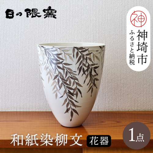 【陶芸作家　勝田文博】和紙染柳文花器【神埼市 伝統工芸 粉引き 鉄絵 草花 窯元 日の隈窯】(H025130) 1001105 - 佐賀県神埼市