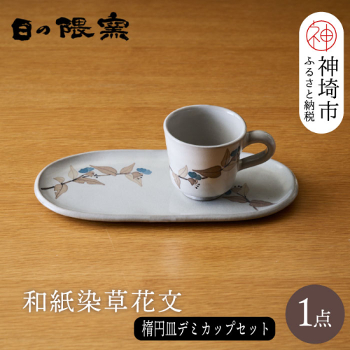 和紙染草花文楕円皿・デミカップセット【日の隈窯 和紙染 和紙 佐賀 陶器 窯元 陶芸作家 コーヒーカップ ソーサー】(H025131) 1001118 - 佐賀県神埼市