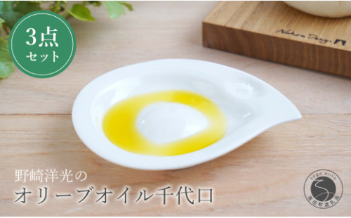 有田焼 オリーブオイル千代口3点セット 皿 プレート 小皿 食器 シンプル 川本治兵衛商店 A40-249 1001517 - 佐賀県有田町