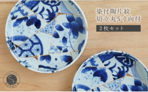 有田焼 染付陶片紋切立丸5寸向付 2枚セット 皿 プレート 器 うつわ 取皿 盛皿 金継ぎ 川本治兵衛商店 A90-30 1001522 - 佐賀県有田町