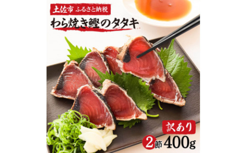 訳あり 藁焼き鰹タタキ 2節400g 小分け 鰹タタキ かつおのたたき カツオのタタキ カツオのたたき 訳アリ わけあり 訳 高知 土佐 本場 不揃い 規格外 故郷納税 ふるさとのうぜい 返礼品 高知県 高知 夏 1001523 - 高知県土佐市