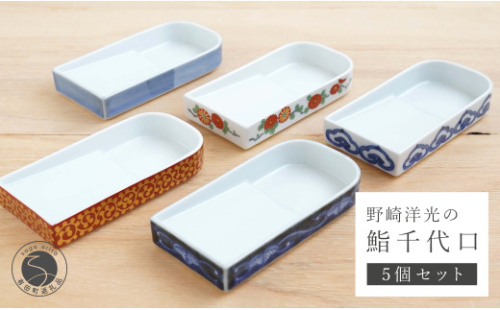 有田焼 野崎洋光の鮨千代口 絵変わり5個セット 醤油皿 小皿 器 うつわ 染付 赤絵 川本治兵衛商店 A50-213 1001534 - 佐賀県有田町