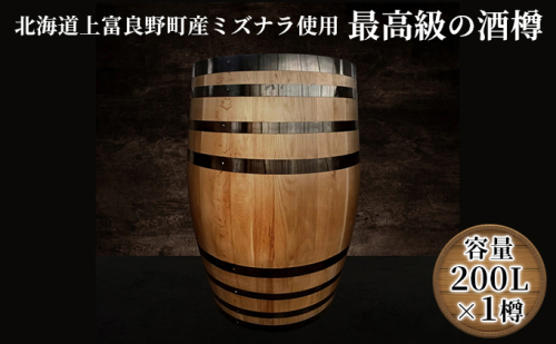 【北海道上富良野町産ミズナラ使用】樽(新樽)200L 酒樽 ウィスキー用樽 独特の香り 日本酒 焼酎 ワイン ビール 木樽 木樽熟成 まろやか 深み 樽香 最高級 スモーキー 甘い香り  1001594 - 北海道上富良野町