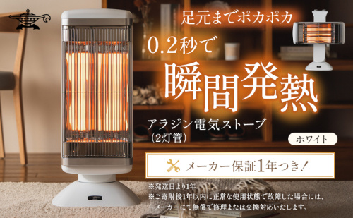 特別寄附額 訳あり 過年度モデル アラジン 遠赤 グラファイトヒーター 2灯 ホワイト 白 CAH-2G10FW Aladdin 電気ストーブ 遠赤グラファイト ストーブ ヒーター 首振り チャイルドロック 電化製品 家電 暖房器具 暖房 冬物家電 改定前 1001613 - 兵庫県加西市