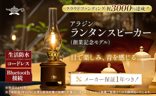 アラジン  ランタンスピーカー AEL-SP01AF 創業記念モデル Aladdin ランタン スピーカー 充電式 インテリア おしゃれ かわいい レトロ レトロ家電 家電 電化製品 日用品 新生活 1001615 - 兵庫県加西市