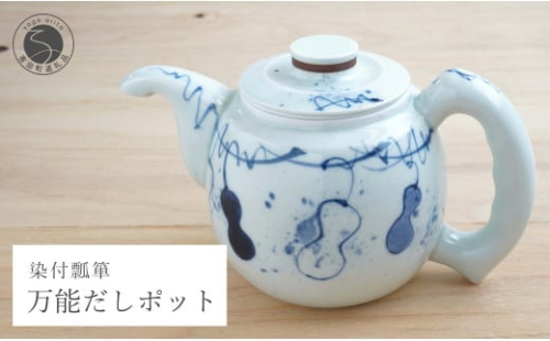 有田焼 万能だしポット染付瓢箪 染付 出汁 急須 器 うつわ 川本治兵衛商店 A60-65 1001645 - 佐賀県有田町