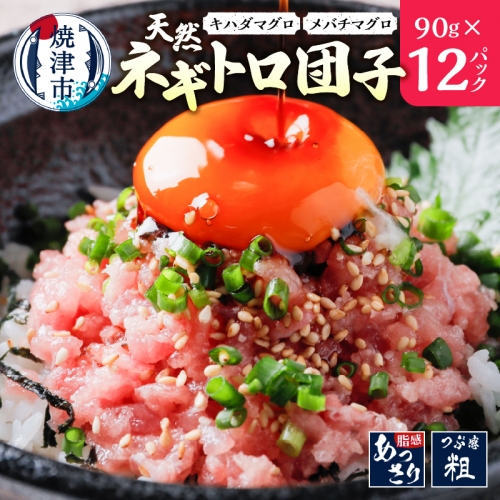 a10-963　天然ネギトロ団子 まぐろたたき(90g×12P) 計1080g 1002606 - 静岡県焼津市
