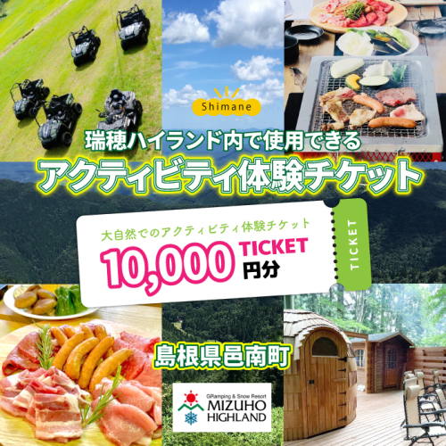 【体験用チケット】 瑞穂ハイランドでアクティビティ体験（１万円分） 1002922 - 島根県邑南町