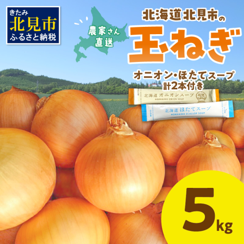 【予約：2025年9月中旬から順次発送】日本一の生産地！北海道北見市の玉ねぎ 5kg！スープ2本付き♪ ( 玉ねぎ 玉葱 たまねぎ タマネギ オニオン スープ 即席 料理 )【164-0006-2025】 1003028 - 北海道北見市