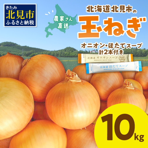 【予約：2025年9月中旬から順次発送】日本一の生産地！北海道北見市の玉ねぎ 10kg！スープ2本付き♪ ( 玉ねぎ 玉葱 たまねぎ タマネギ オニオン スープ 即席 料理 )【164-0007-2025】 1003029 - 北海道北見市