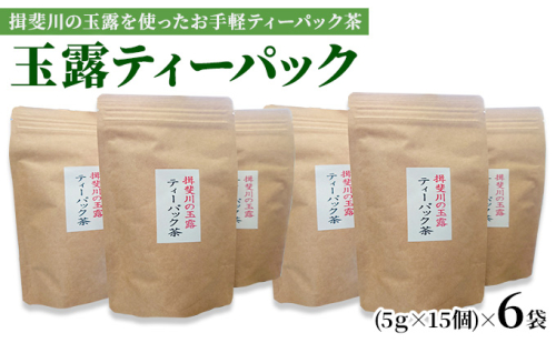 揖斐川の玉露を使ったお手軽ティーパック茶 お茶 緑茶 飲み物 日本茶 煎茶の王様 渋みが少ない 綺麗な水色 玉露ティーパック 自宅 オフィス 会社  1003224 - 岐阜県揖斐川町