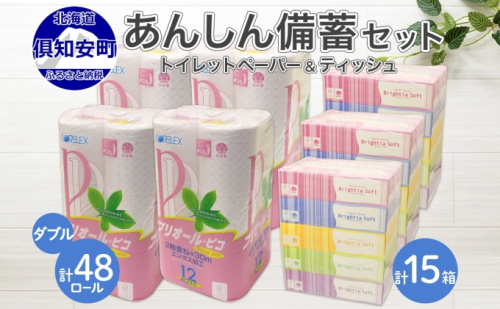 北海道産 トイレットペーパー ダブル 48ロール ティッシュ ペーパー 15箱 セット まとめ買い 香りなし ボックス ティッシュ 雑貨 日用品 消耗品 生活必需品 備蓄 リサイクル 箱 倶知安町  100350 - 北海道倶知安町