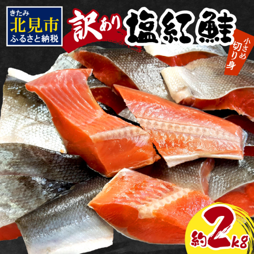 【訳あり】塩紅鮭 小さめ切身 約2kg ( 鮭 さけ しゃけ 塩紅鮭 切り身 お弁当 おにぎり おかず 魚 魚介類 海鮮 魚介 サケ 真空 パック 贈り物 わけあり)【017-0021】 1003932 - 北海道北見市