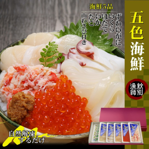 32-20 五色海鮮セット×2　化粧箱入り　｜海鮮丼　かに　いくら　帆立 100408 - 北海道紋別市