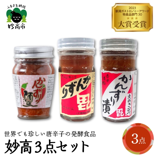 妙高3点セット　新潟県妙高市 1004833 - 新潟県妙高市