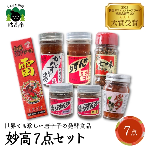 妙高7点セット　新潟県妙高市 1004834 - 新潟県妙高市