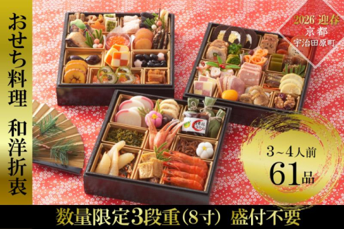 京都 和洋折衷 おせち 三段重（61品目、3～4人前）冷凍【先行予約／毎年・早期受付終了品】12月29日か30日配送（日時指定不可）〈ころ柿羊羹・玉露ちりめん入り、おせち、おせち料理、冷凍おせち〉  1005245 - 京都府宇治田原町