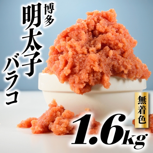 AB302.無着色辛子明太子・バラコ(1.6キロ)【辛子明太子】 100577 - 福岡県新宮町