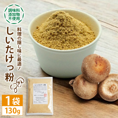 DE239 料理の隠し味に最適!しいたけっ粉(130g) 100595 - 長崎県島原市