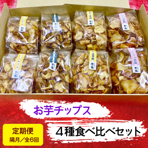 [定期便／隔月 全6回] お芋チップス箱入り (4種2個) 食べ比べセット [プレーン 黒ゴマ 素焚糖 アンデス岩塩]  [2476] 1005995 - 奈良県香芝市