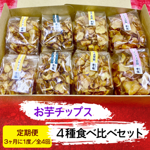 [定期便／3ヶ月に1度 全4回] お芋チップス箱入り (4種2個) 食べ比べセット [プレーン 黒ゴマ 素焚糖 アンデス岩塩]  [2477] 1005996 - 奈良県香芝市